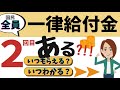【全世代への一律給付金・2回目!】ついに政府が動き出した!いつもらえる?いつわかる?
