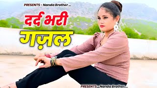 Friend, you turned life into death. | zindagi ko yaar tune maut banaya | #sad_song #sanjana_nagar #ghazal