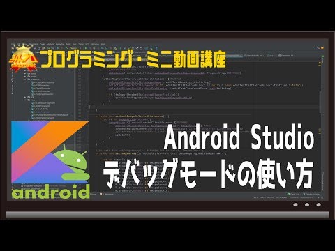 Android Studio デバッグモードの使い方〜初心者向けiOS/Androidスマホアプリプログラミング講座(Flutter/Kotlin/Java)-みんプロ式