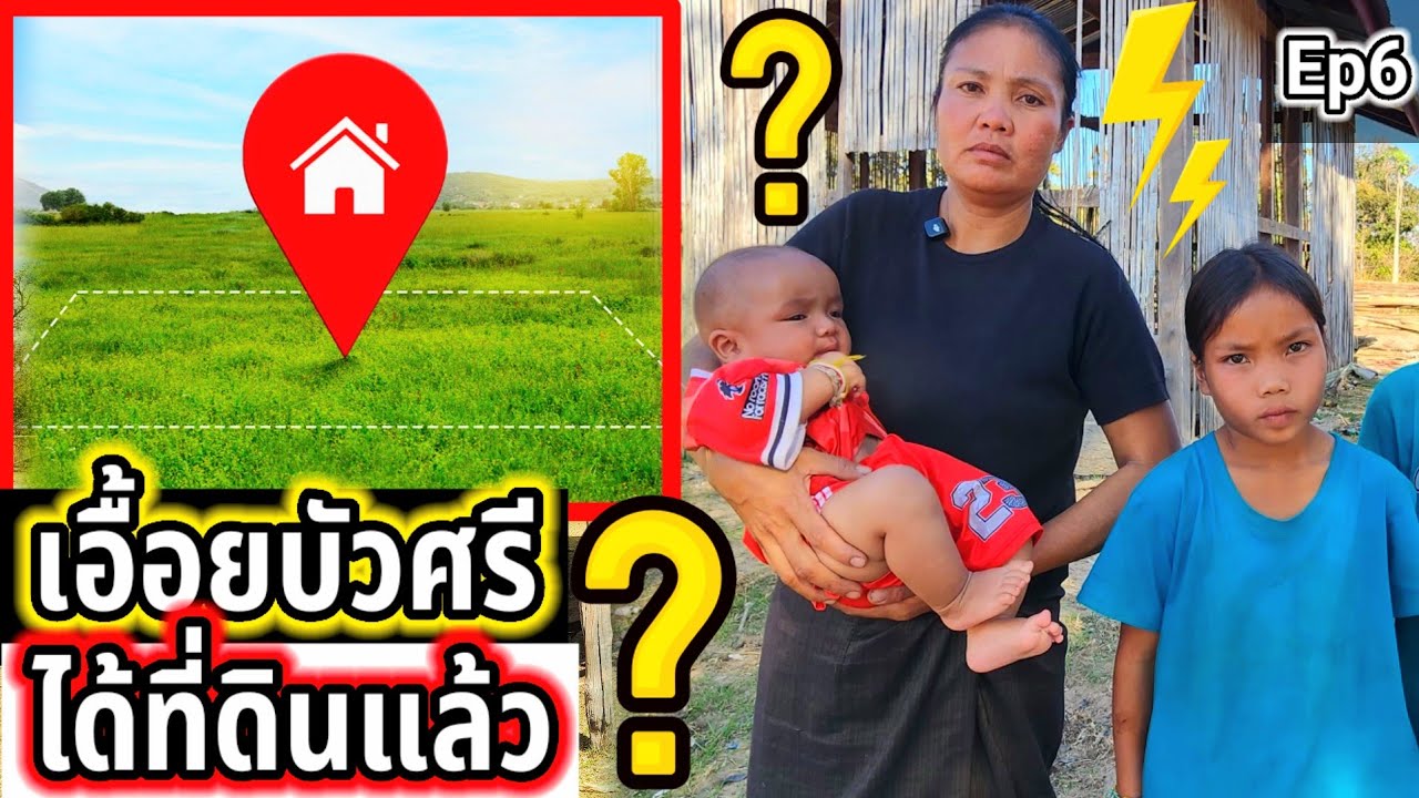 ‼️ข่าวดี‼️เอื้อยบัวศรีได้ที่ดินเป็นของตัวเองแล้ว Ep6