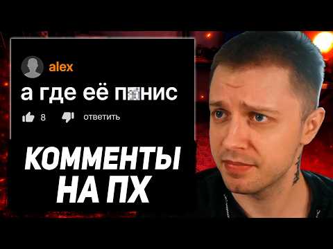 СТИНТ СМОТРИТ: Идиотские Комменты на ПХ
