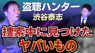 【渋谷泰志】盗聴ハンターが捜索中に見つけたヤバイもの『島田秀平のお怪談巡り』
