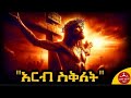 በዓለ ስቅላት ሰሙነ ሕማማት አርብ ስቅላት ሰው ልጅ ብሎ ተሰቀለ በእለተ አርብ 