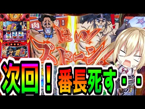 新台【番長ZERO】フリーズした!と思ったらトンでもないことが起きた・・【パチスロ/スロット】