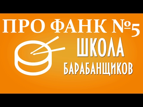 Смотреть клип Как научиться играть фанк на барабаной установке урок 5 0+ онлайн бесплатно в качестве Смотреть клип Как научиться играть фанк на барабаной установке урок 5 0+ онлайн бесплатно в качестве