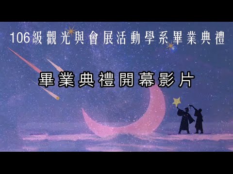 中華大學106級觀光與會展活動學系畢業典禮「璀璨星辰畢業觀星會」：畢業巡禮影片✨✨