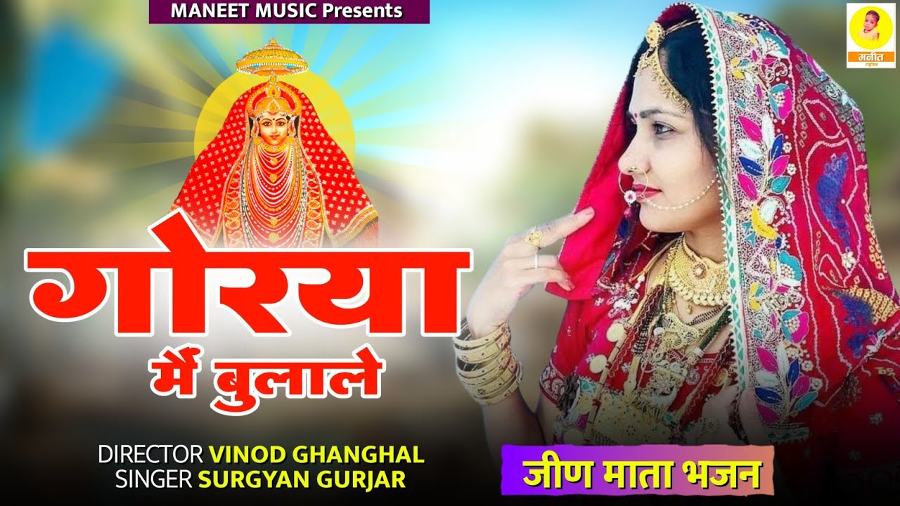 Jeen Mata Bhajan 2025 || Gorya Main Bulale || गोरया मैं बुलाले || Rajsthani Dj Song | Surgyan Gurjar