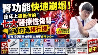 醫療不慎變洗腎！七大醫源性傷腎排行榜，顯影劑只是第二名，第一名最多人踩中！