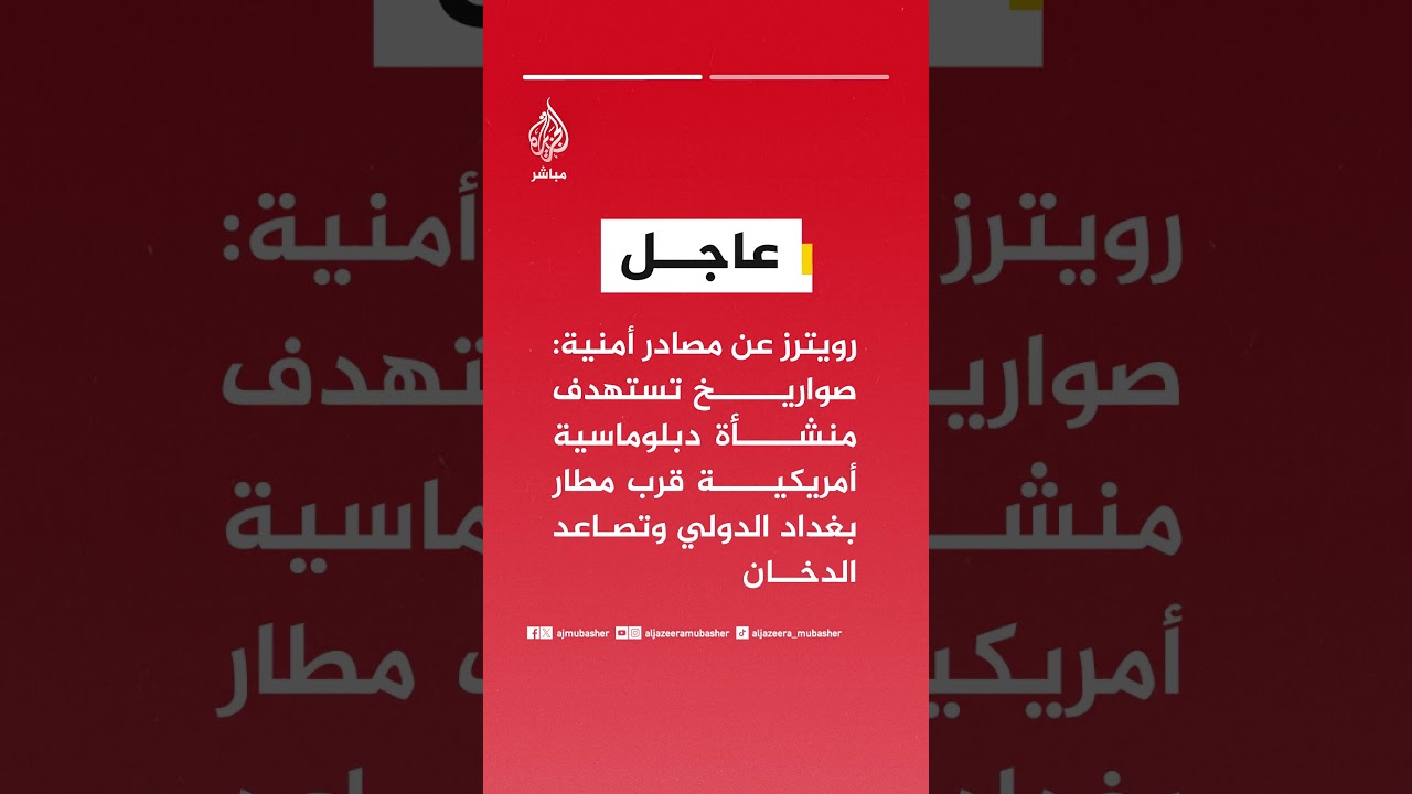 رويترز عن مصادر أمنية: صواريخ تستهدف منشأة دبلوماسية أمريكية قرب مطار بغداد الدولي وتصاعد الدخان