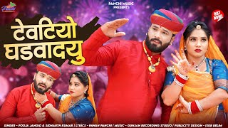 टेवटियो घड़वादयु / Tevtiyo Ghadwadyu / Pooja Jangid , Siddharth Kumar / Rajasthani love song