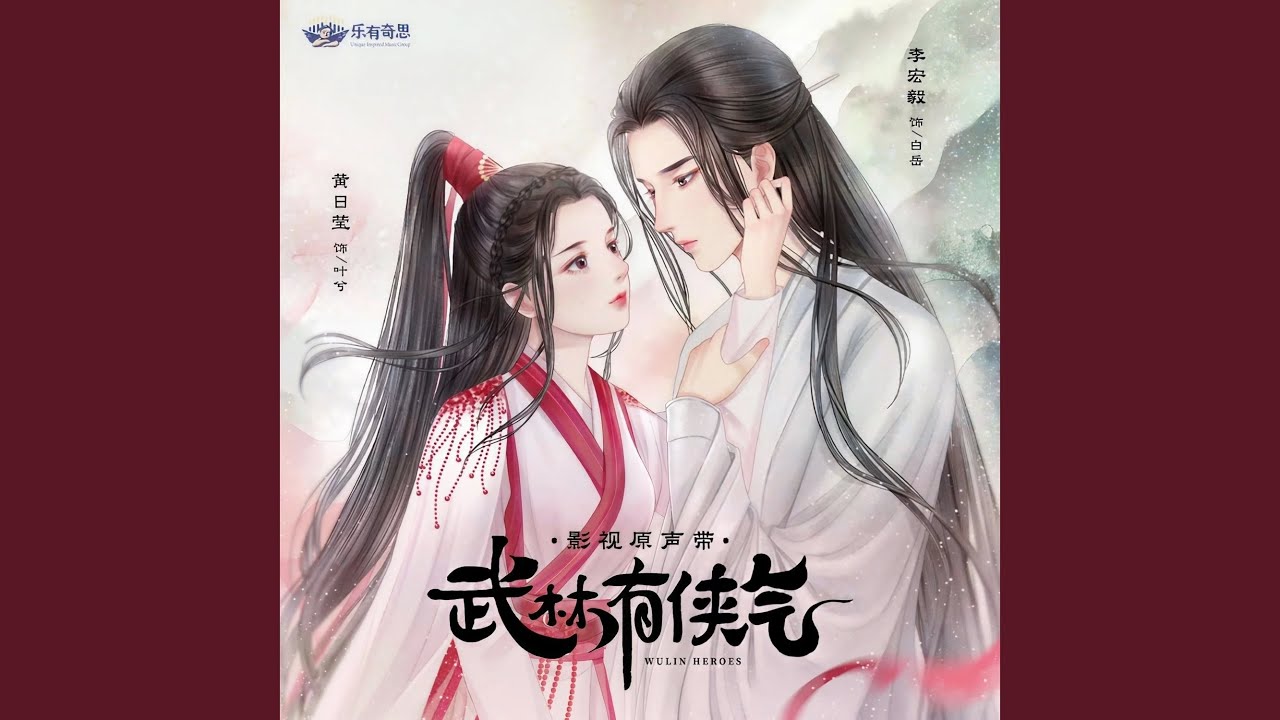 白月晚霞 (《武林有侠气》影视剧插曲（伴奏）)