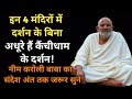 इन 4 मंदिरों में दर्शन के बिना अधूरे हैं कैंचीधाम के दर्शन!आप भी जानें नीम करोली बाबा के 4धामों को!