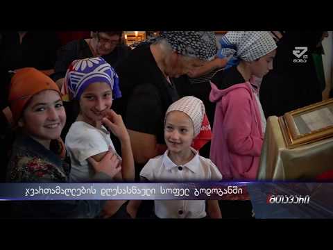 ჯვართამაღლება სოფელ გოდოგანში