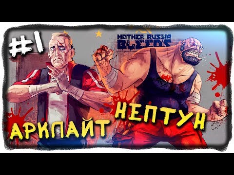 НЕПТУН И АРКЛАЙТ СПАСАЮТ МАТУШКУ РОССИЮ! 🔴 Mother Russia Bleeds Прохождение на стриме #1