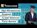 Ківо-Могилєвська Академія та інші Зеленські "Рога і Копита"