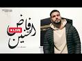       محمد طارق فاض الحنين