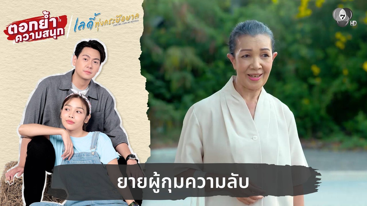 ยายผู้กุมความลับ | ตอกย้ำความสนุก เลดี้ทุ่งกระบือบาล EP.18