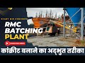 RMC BATCHING PLANT🏭┃कांक्रीट बनाने का सबसे अद्भुत तरीका‼️खर्चा जरूर बचेगा💰┃Ready mix concrete plant