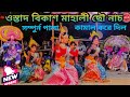 ভয়ঙ্কর নাচে দিল | vikash mahali chhau nach | new chhau nach