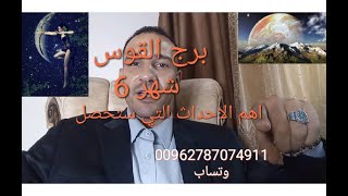 برج القوس شهر 6 حزيران /عام 2023 /يونيو /جون /قرارك رح يصدمه صدمه قويه