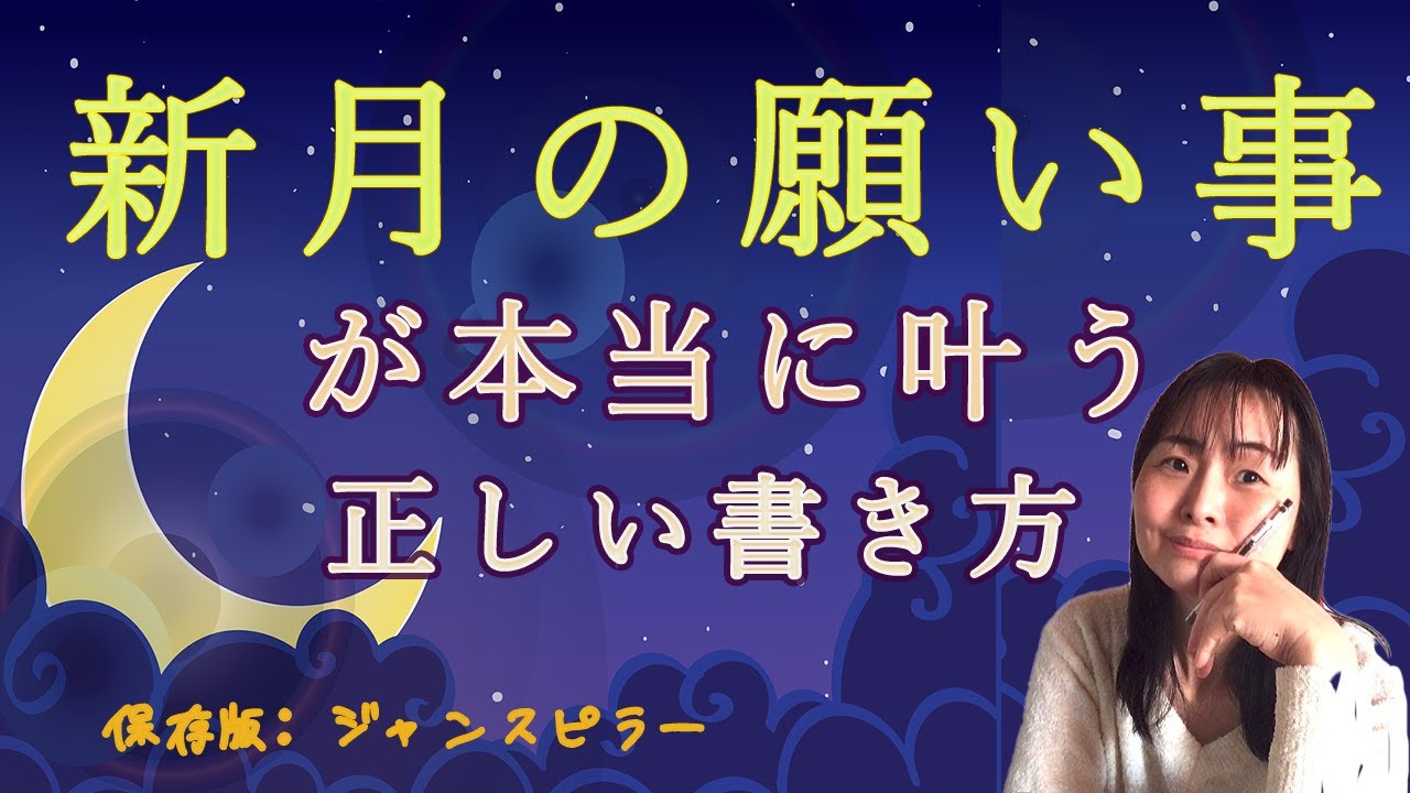 新 月 の 願い事 まんまる ハート