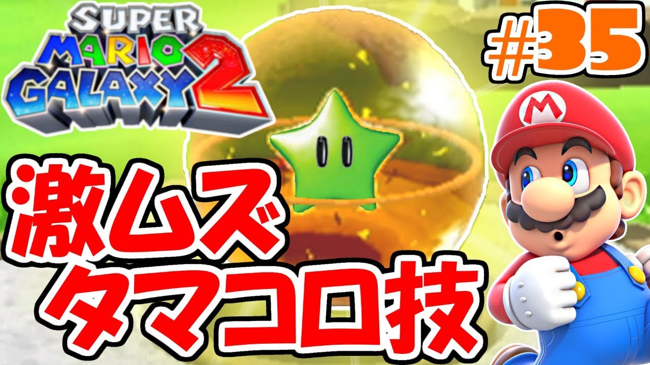 タマコロで激ムズ技を決めろ!!バランス崩さずグリーンスター回収!!新たな銀河の物語実況Part35【スーパーマリオギャラクシー2】