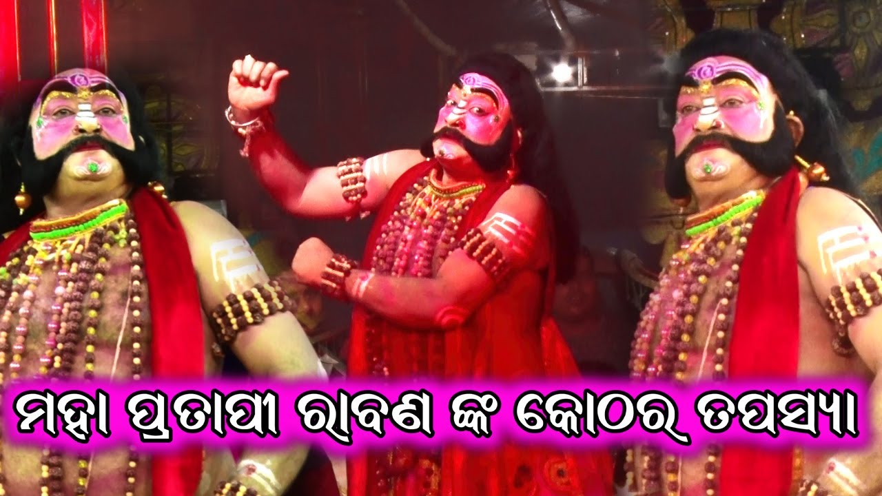 ମହାପ୍ରତାପୀ ରାବଣ ଙ୍କ କୋଠର ତପସ୍ୟା | Jiura Ramayana | Master Rajendra Reddy | Odia Nataka