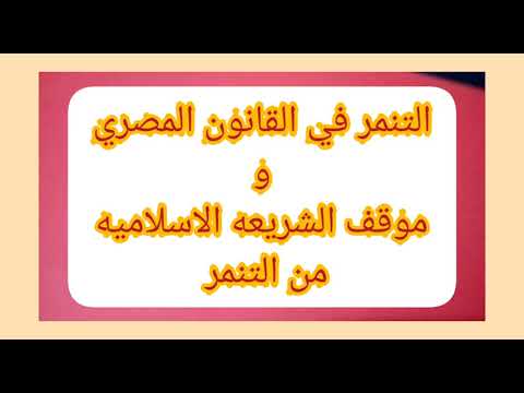 عقوبه التنمر في القانون المصري وموقف الشريعه الاسلاميه
