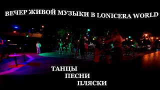 Вечерняя Живая Музыка В Lonicera World Hotel #Lonicera