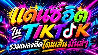 🔥แดนซ์ฮิตในTIKTOK | รวมเพลงตื๊ดโดนเส้นมันส์ๆ | #เบสแน่น #โคตรตื๊ด🔊 | DJ PP THAILAND REMIX