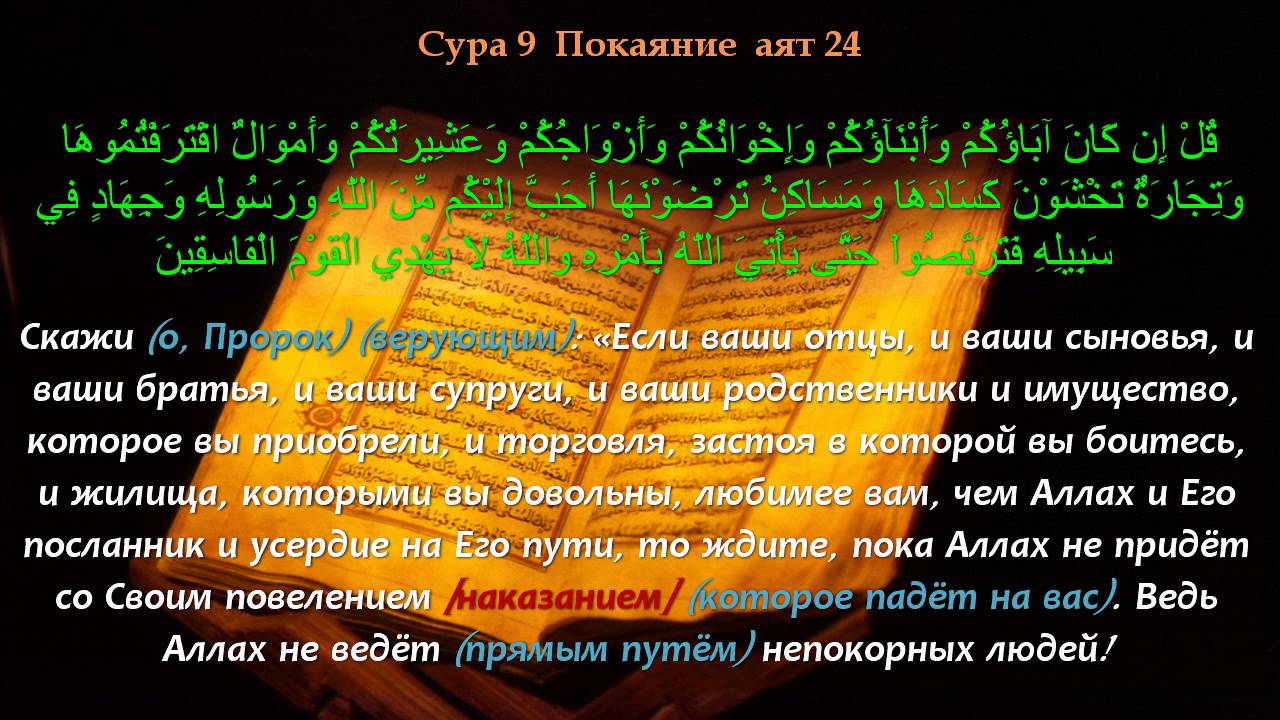 сура тауба последние 2 аята. коран сура ат тауба. сура ат тауба покаяние. коран 9. девятая сура корана.