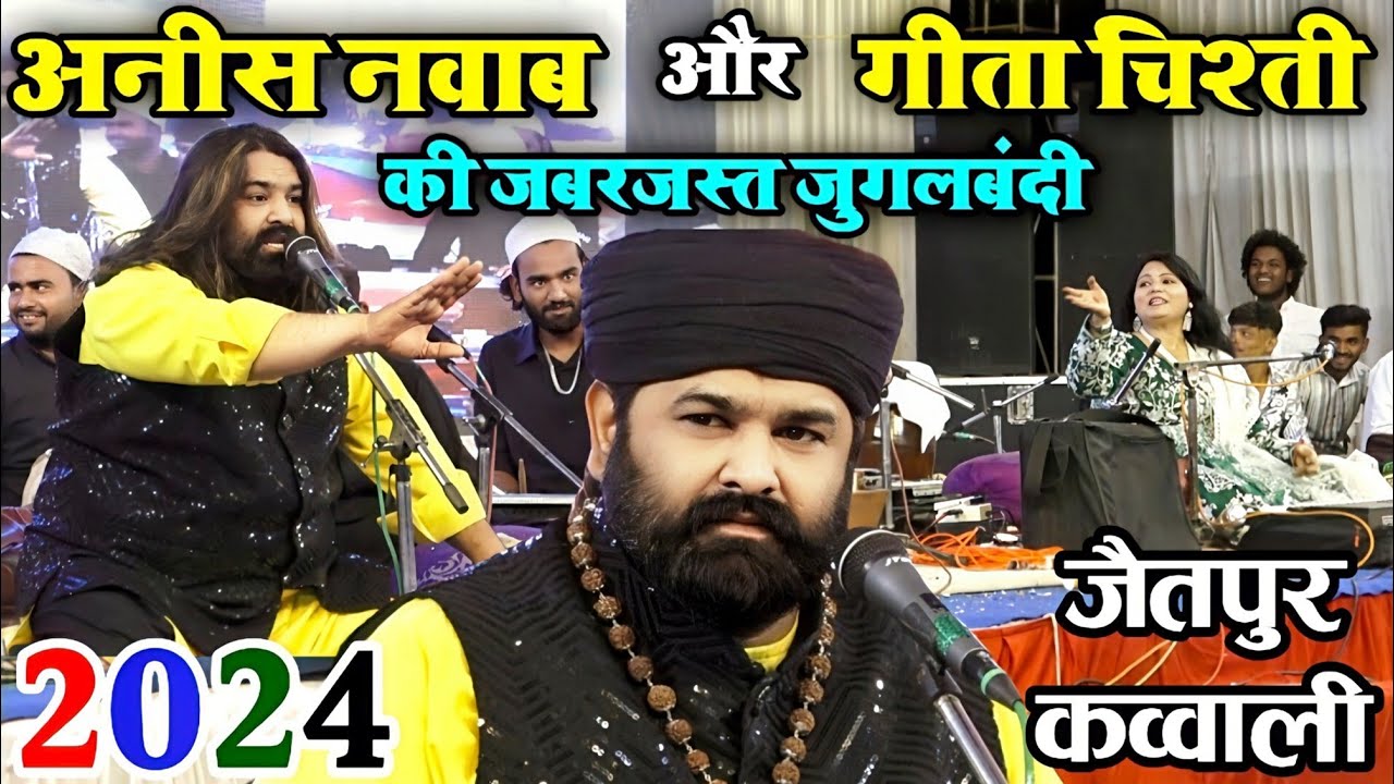 अनीस नवाब और गीता चिश्ती की जबरजस्त जुगलबंदी | Jaitpur Shahdol MP | qawwali | 2024 |