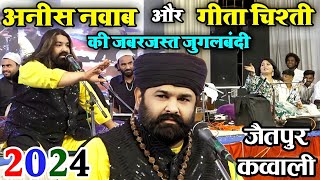 अनीस नवाब और गीता चिश्ती की जबरजस्त जुगलबंदी | Jaitpur Shahdol MP | qawwali | 2024 |