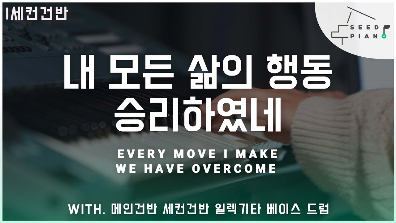 𝗚 𝗸𝗲𝘆 | 내 모든 삶의 행동 + 승리하였네 | EVERY MOVE I MAKE + WE HAVE OVERCOME | 세컨건반 | 씨드피아노