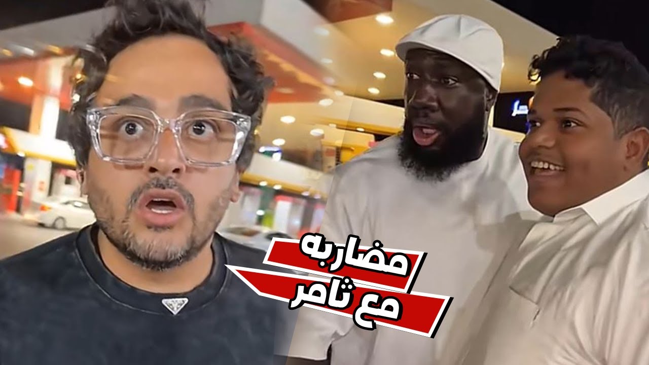 صارت مشاكل مع ثامر و حبوبه عند المغسله