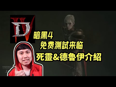 【暗黑4】免費測試即將開始！死靈&德魯伊先玩哪個？