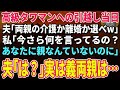 【スカッとする話】高級タワマンへの引越し当日、夫「両親の介護か離婚か選べw」私「え?あなたに同居する両親なんていないじゃない」夫「は?」→何も知らない夫が地獄行きにw【朗読】【修羅場】