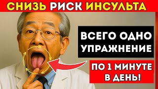 видео: Самый Старый Врач Японии Сделайте Этот 10-Секундный Трюк С Языком, Чтобы Снизить Риск Инсульта картинка: Самый Старый Врач Японии Сделайте Этот 10-Секундный Трюк С Языком, Чтобы Снизить Риск Инсульта