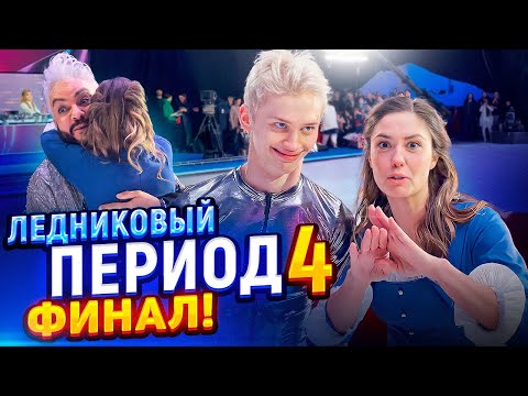 Будни бабушки Агаты - Ледниковый период 4 ФИНАЛ