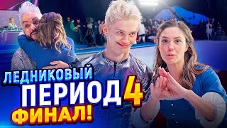 Будни бабушки Агаты - Ледниковый период 4 ФИНАЛ