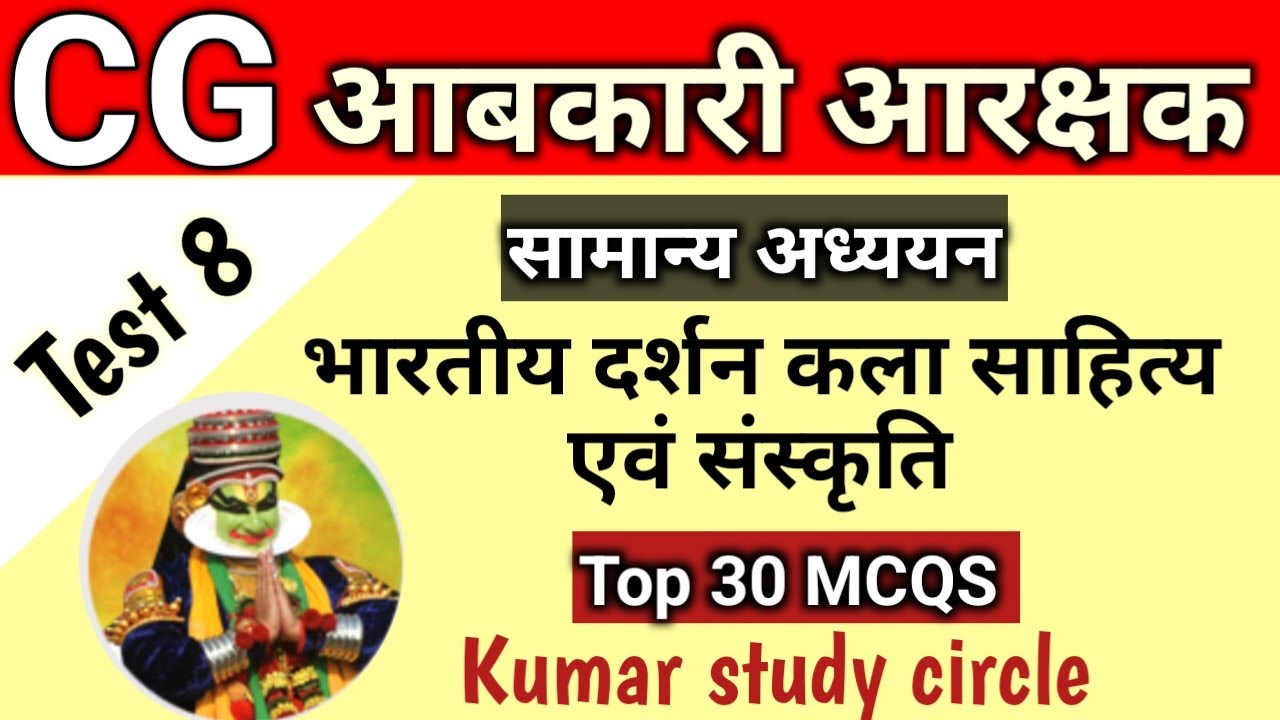 CG आबकारी आरक्षक 2025 | bhartiya darshan kala sahitya avn sanskriti | Test- 8 | MCQs