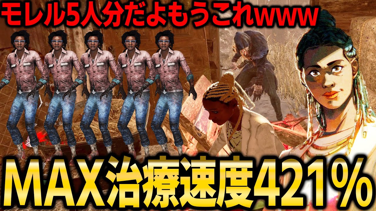 モレル5人分だああ！MAX治療速度421％オレラが「禁断の回復芸」をキラーの目の前でやった結果....【デッドバイデイライト】 - YouTube