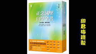 【身體覺察靜坐】訓練與痛苦和平共處的能力   胡君梅2018錄製