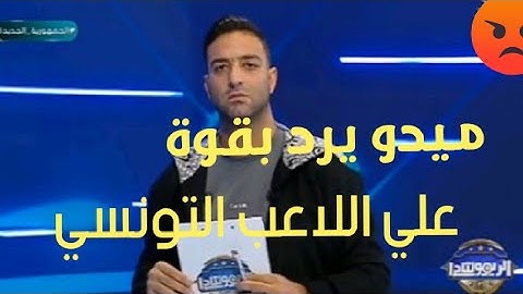 ميدو يرد بقوة على اللاعب التونسي