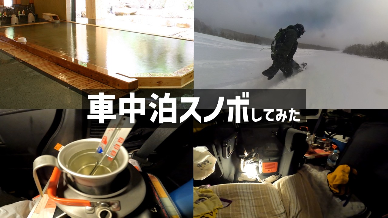 【新潟＆群馬】車中泊スノボしてみた