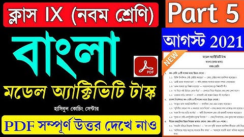 Class 9 Model Activity Task Bengali Part 5 Answer|| Bengali Part 5 Answer || Class 9|| August 2021