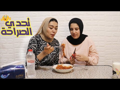 تحدي الصراحة مع ميار ارتبطتي قبل اخويا ولا لا