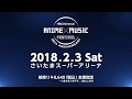 2月3日NBCフェス TVスポット