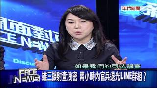 0705新聞面對面》PART4(致命疏失釀禍！國軍SOP嚴重出錯！？軍紀渙散？)