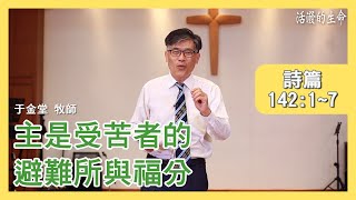 [活潑的生命] 20200708 主是受苦者的 避難所與福分 (詩篇142:1~7)